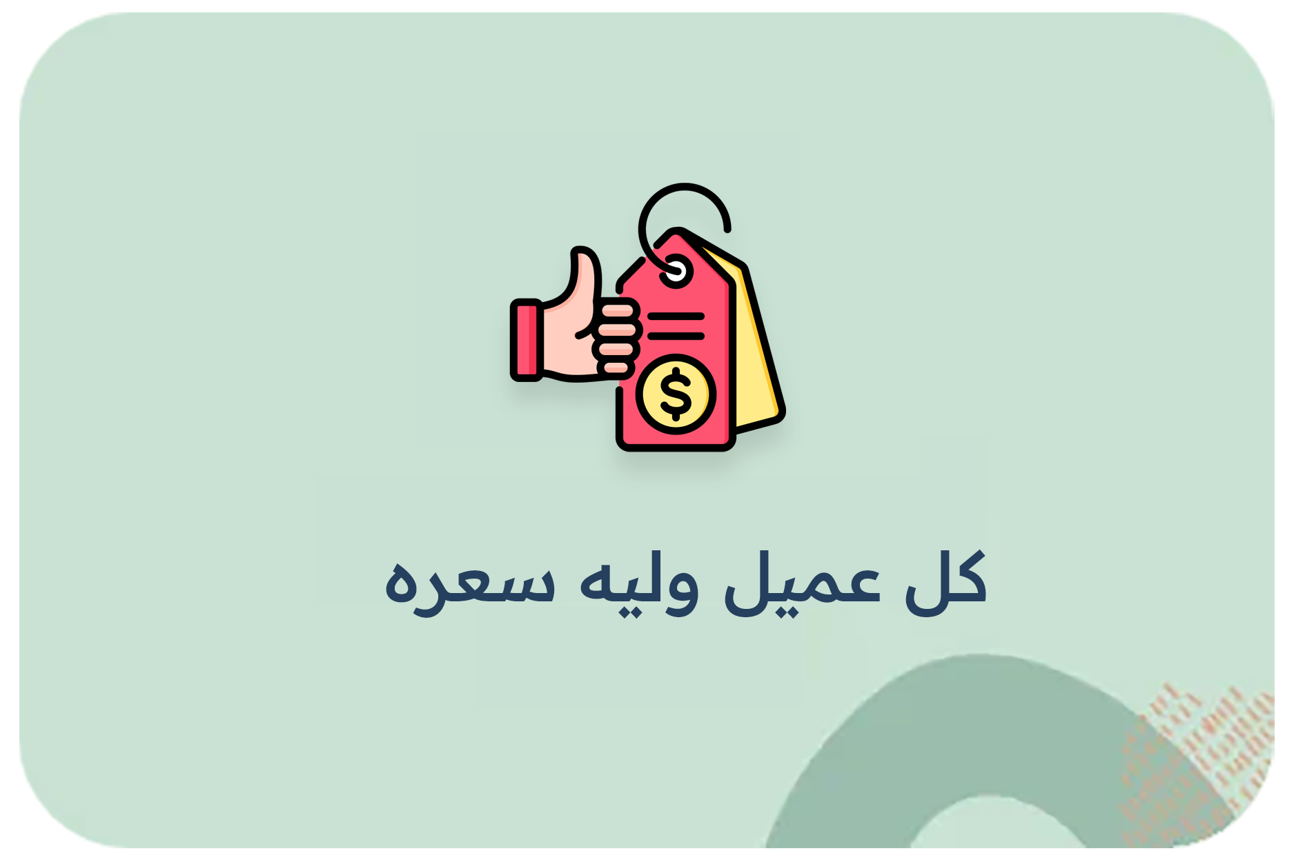 كل عميل وليه سعره