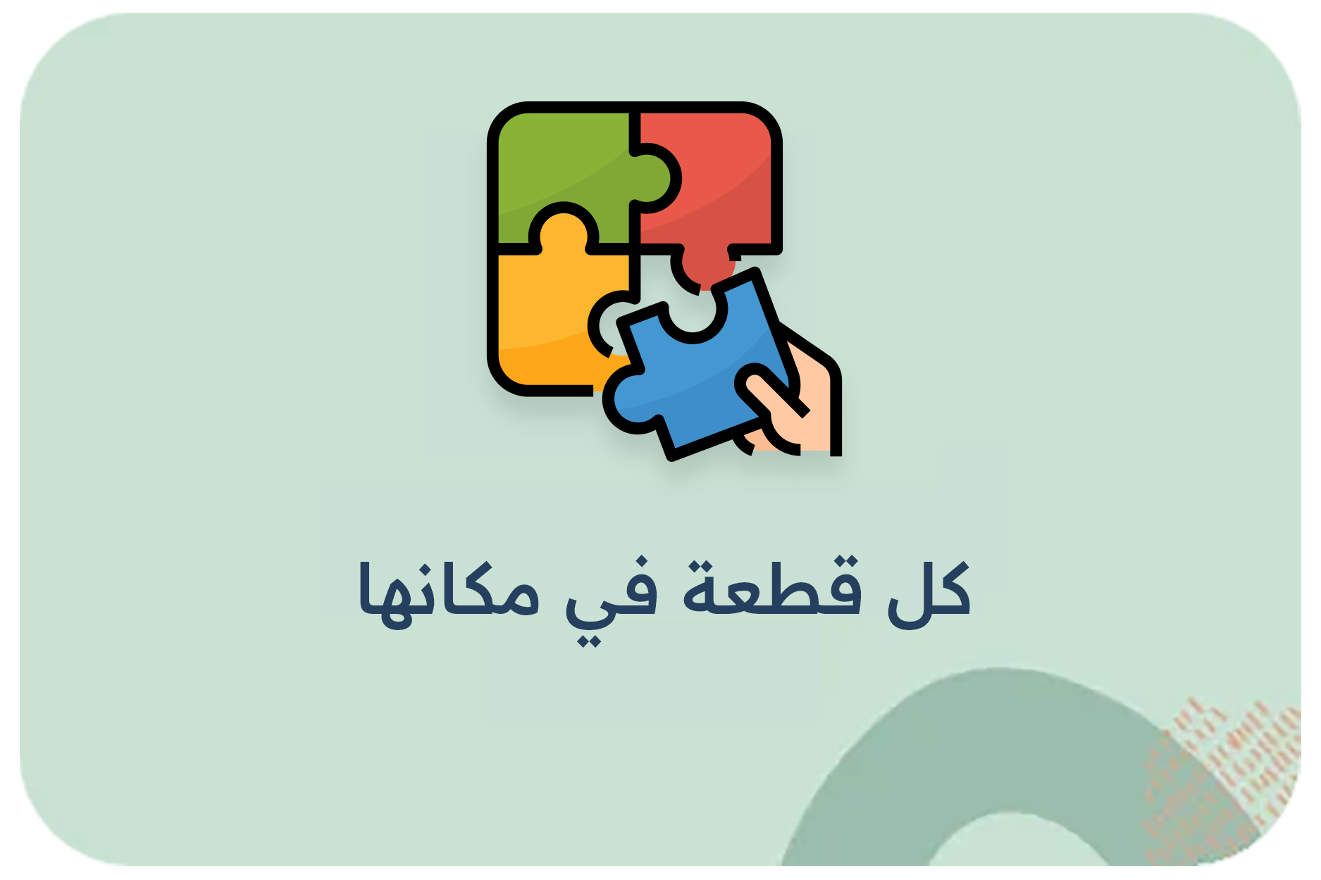 كل قطعة في مكانها