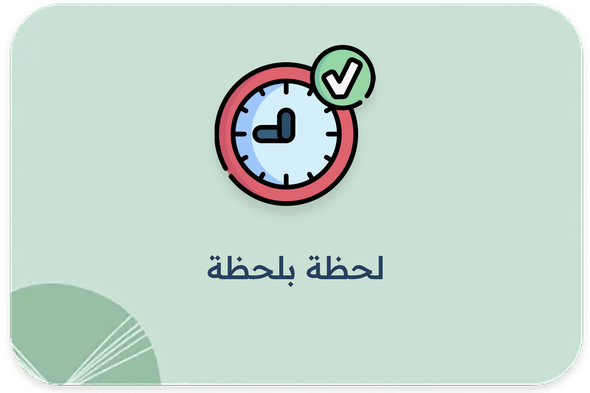 لحظة بلحظة1