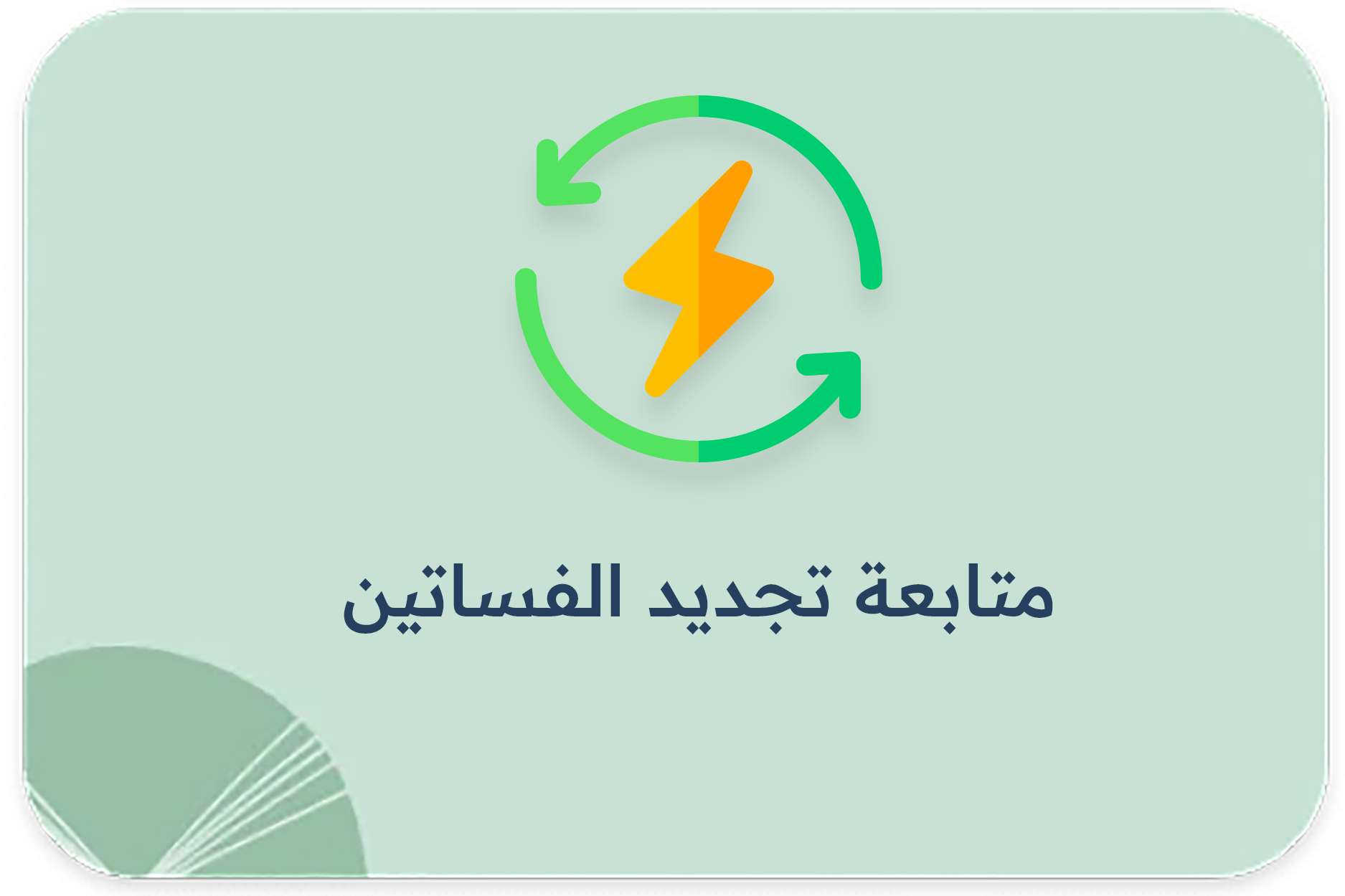 متابعة تجديد الفساتين