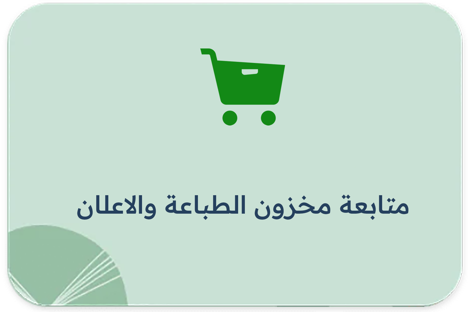 متابعة مخزون الطباعة والاعلان