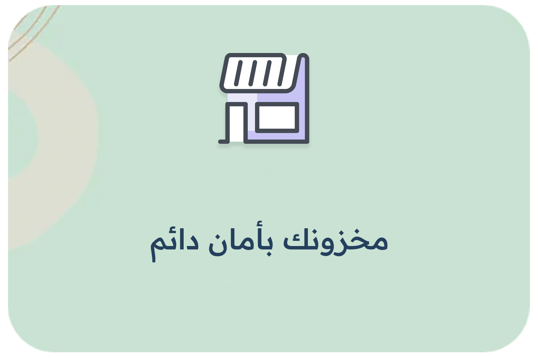 مخزونك بأمان دائم