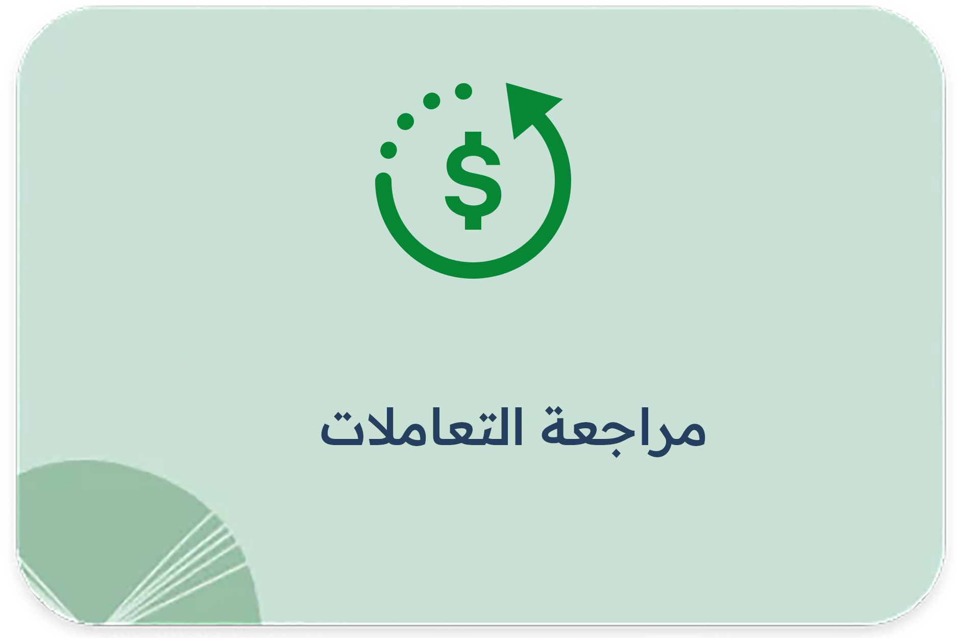 مراجعة التعاملات