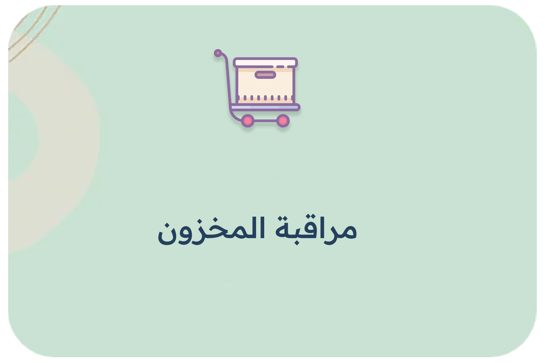 مراقبة المخزون