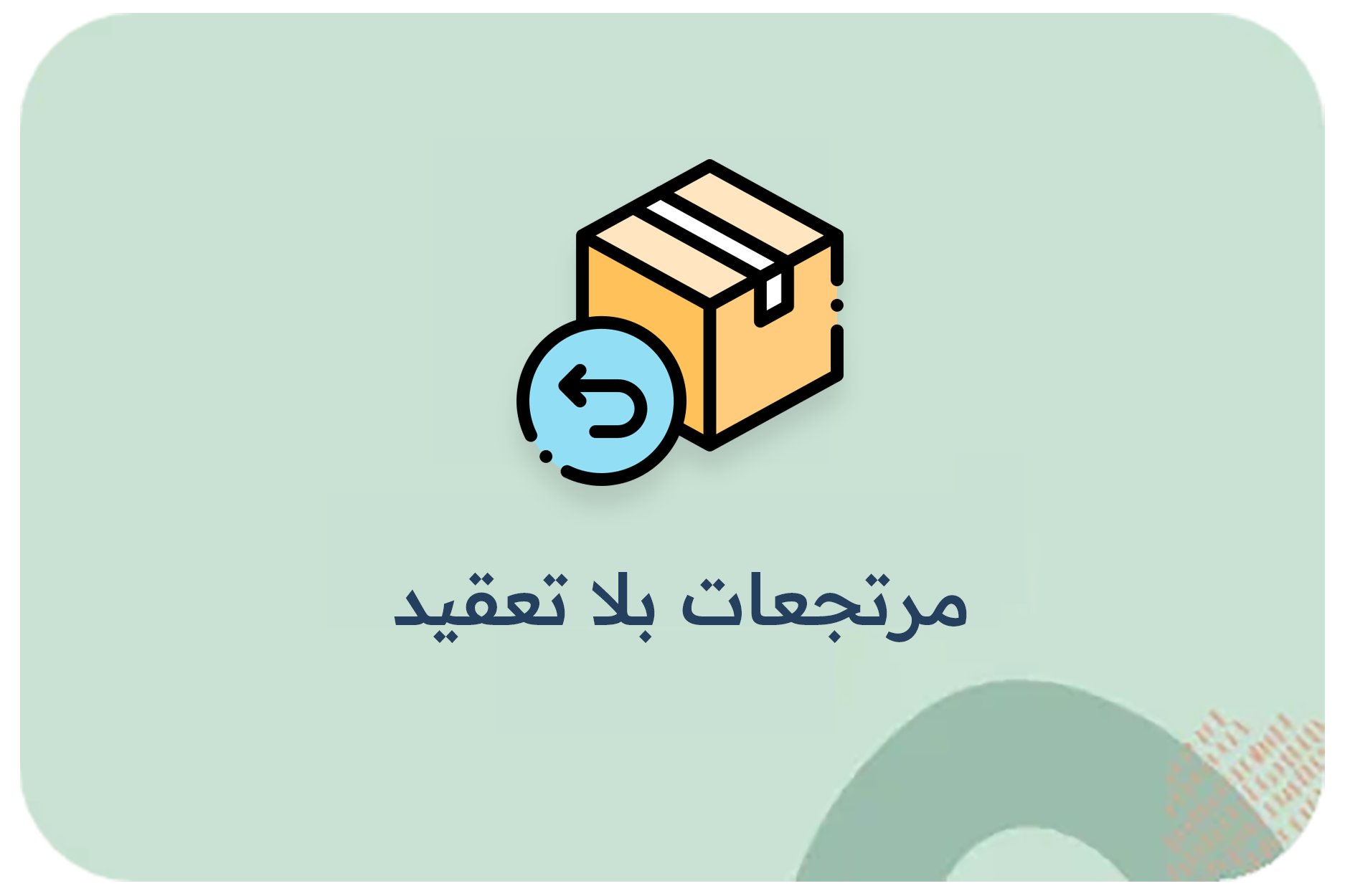 مرتجعات بلا تعقيد