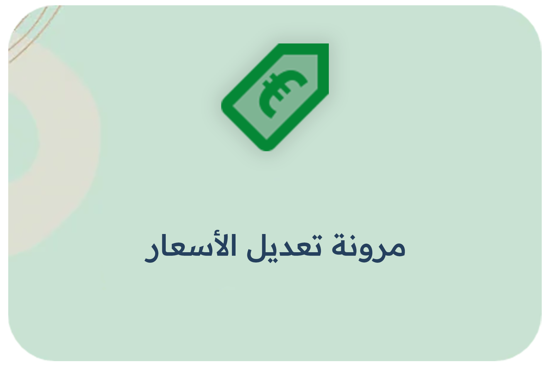 مرونة تعديل الاسعار 1