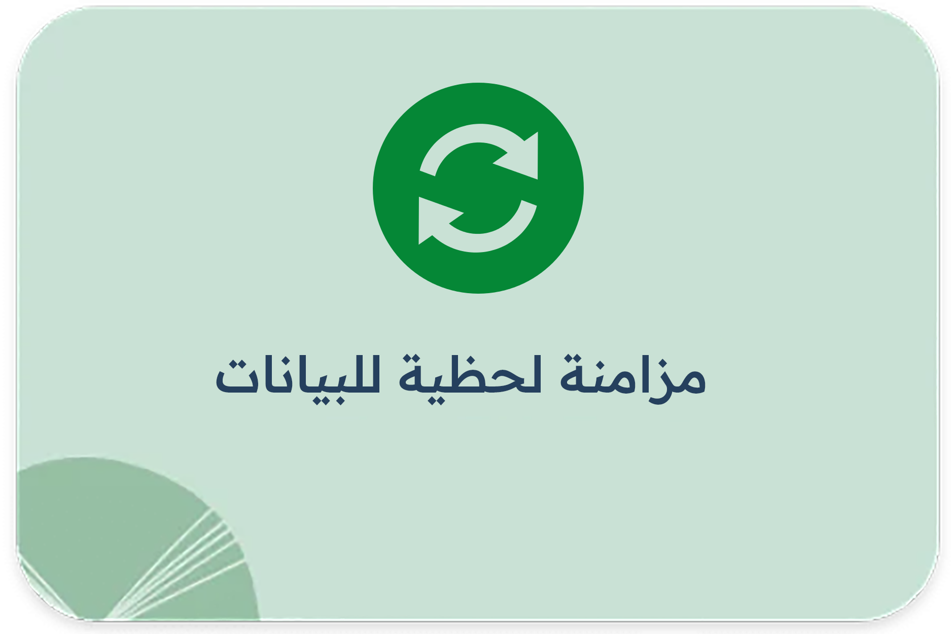 مزامنة لحظية للبيانات