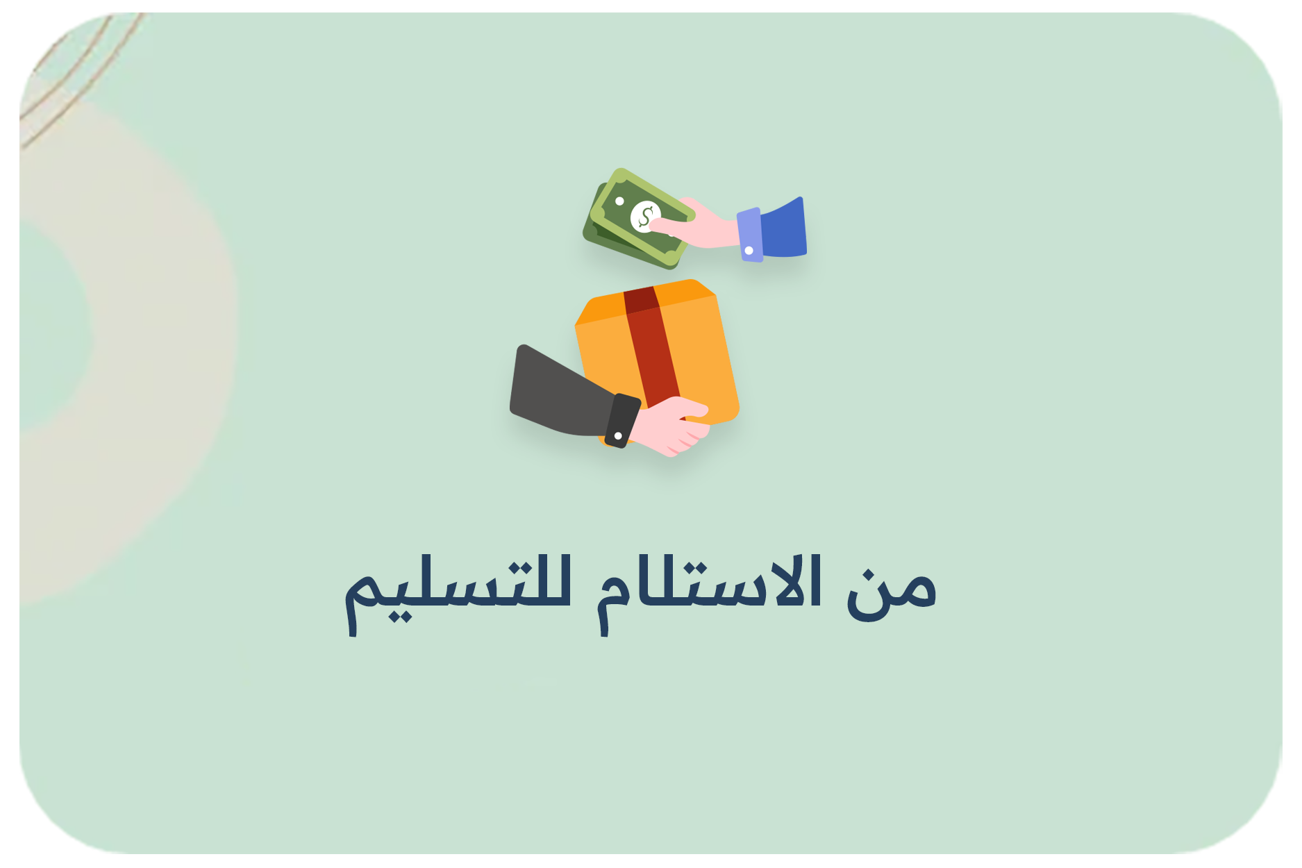 من الاستلام للتسليم