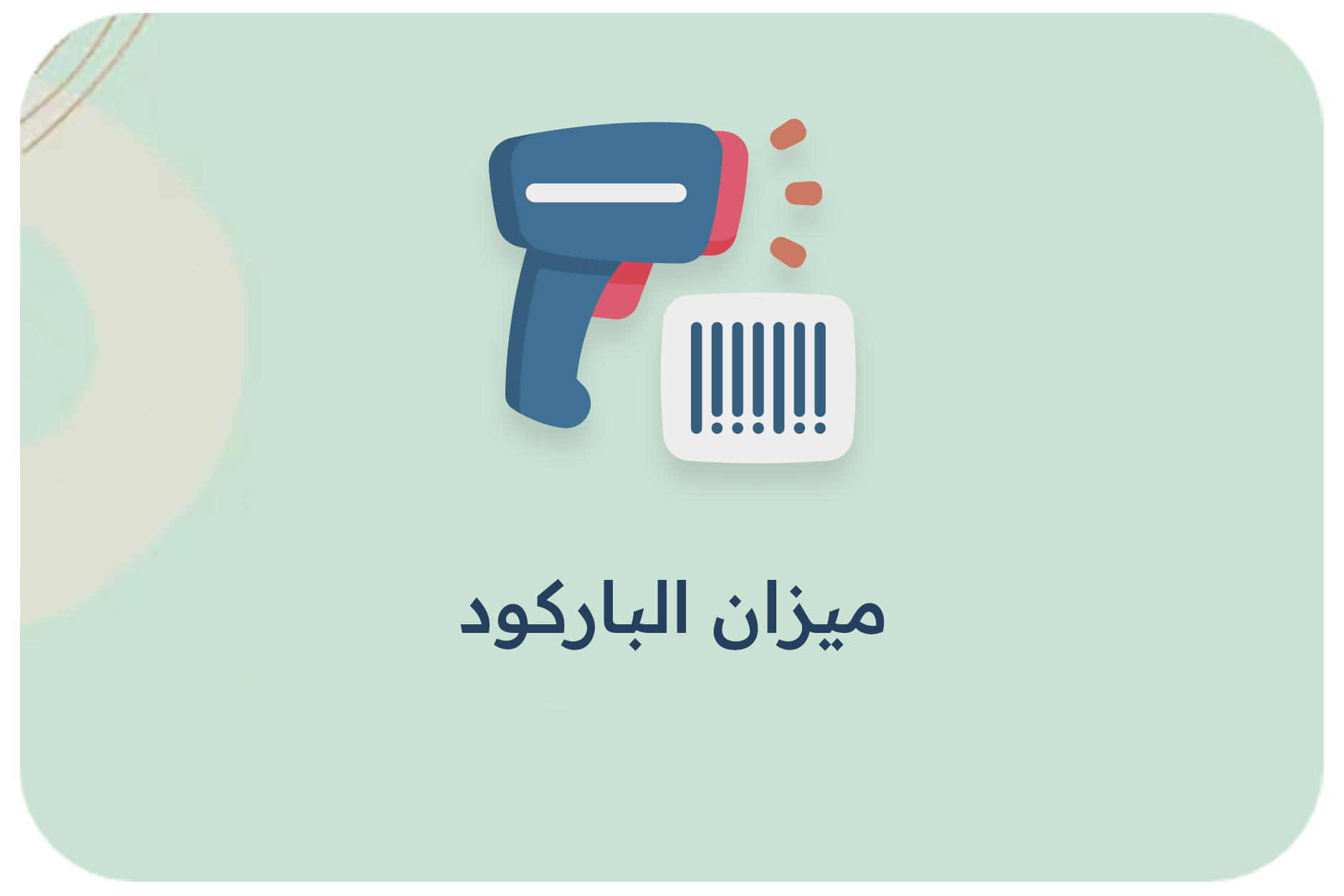 ميزان الباركود