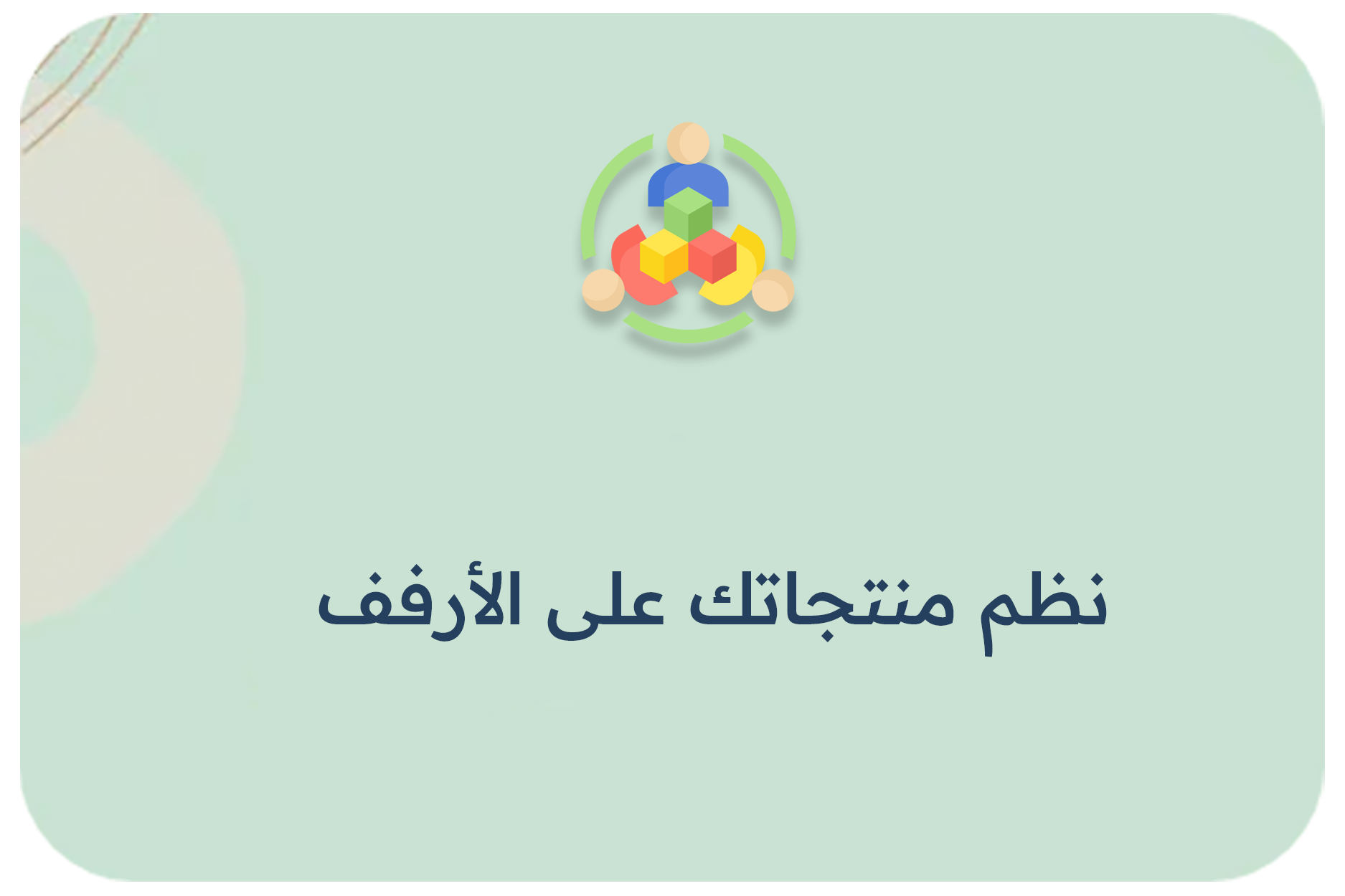 نظم منتجاتك على الأرفف