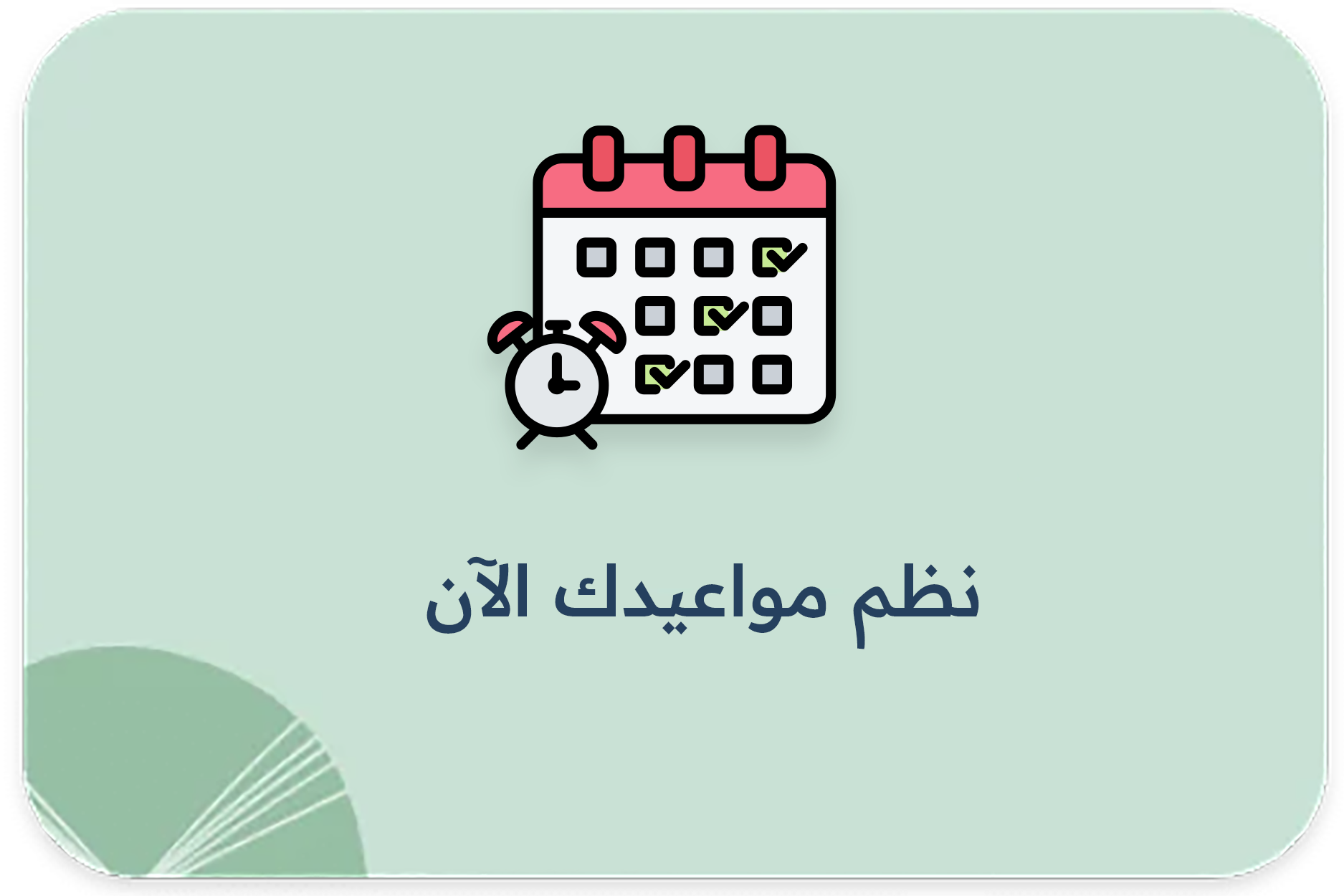 نظم مواعيدك الآن