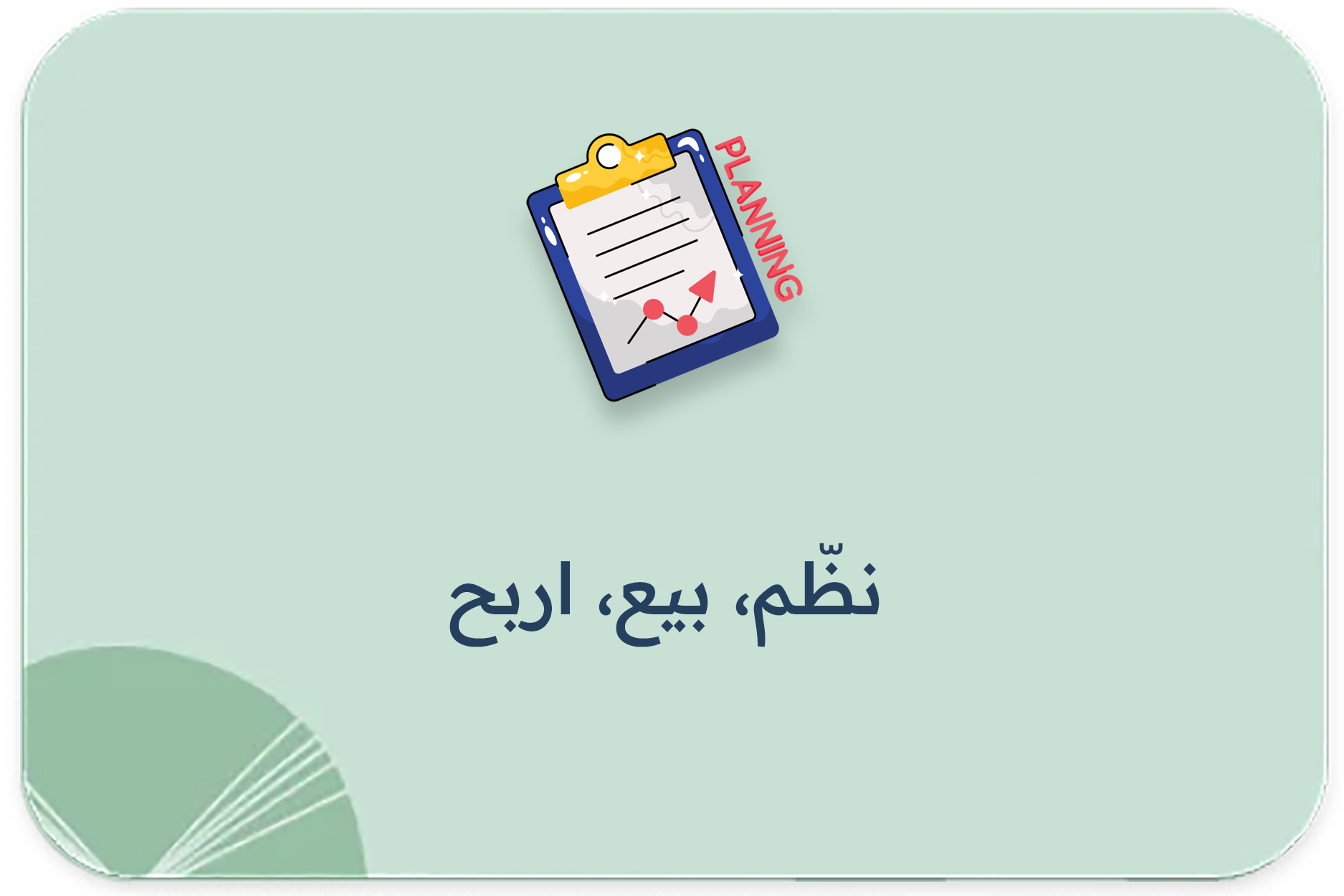 نظّم، بيع، اربح