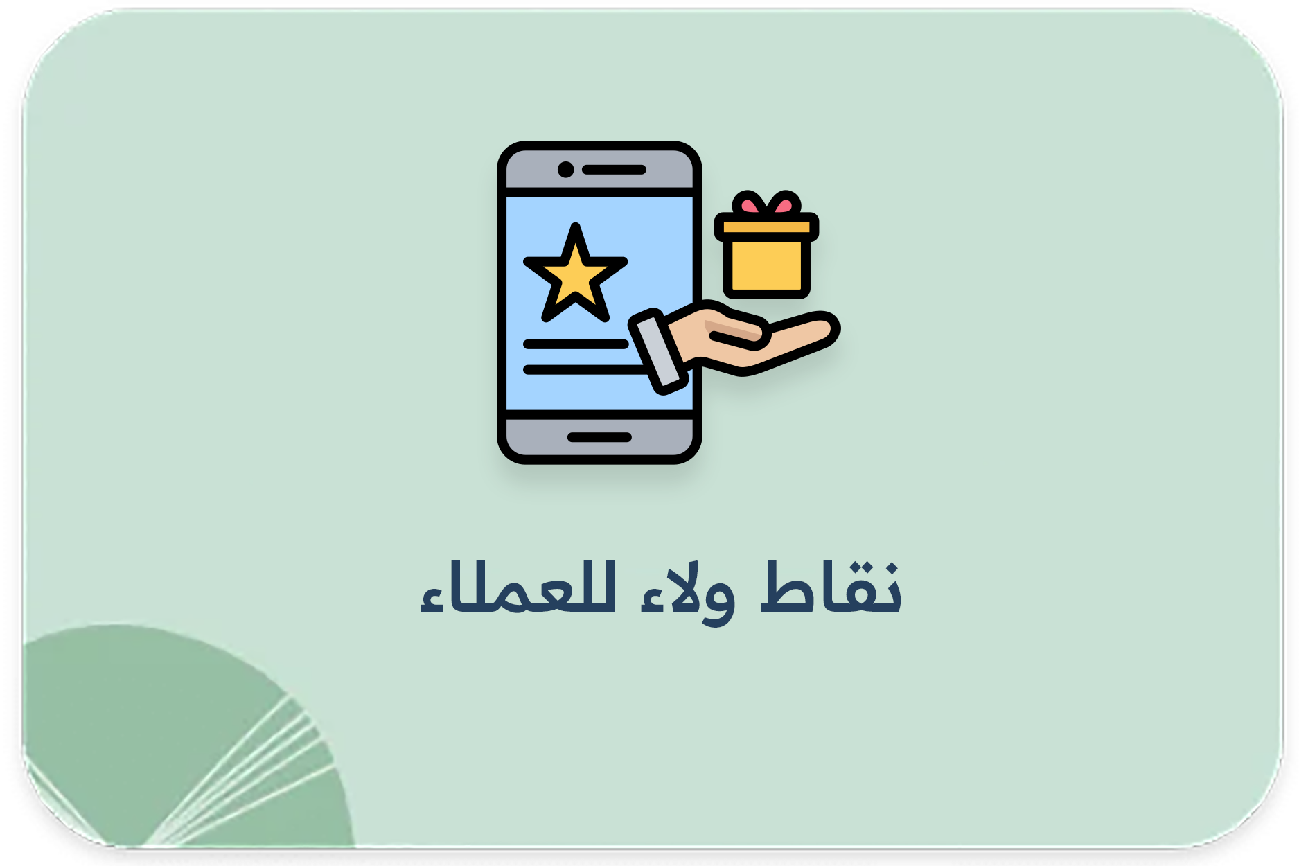 نقاط ولاء للعملاء