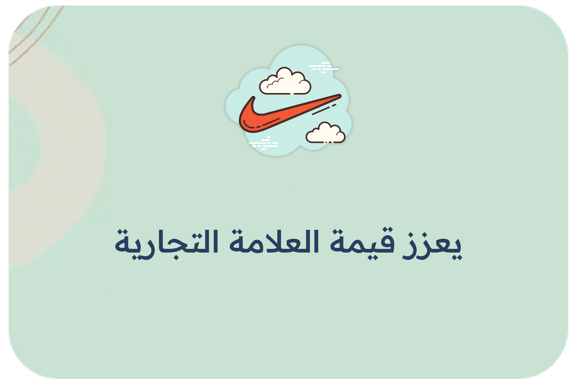 يعزز قيمة العلامة التجارية