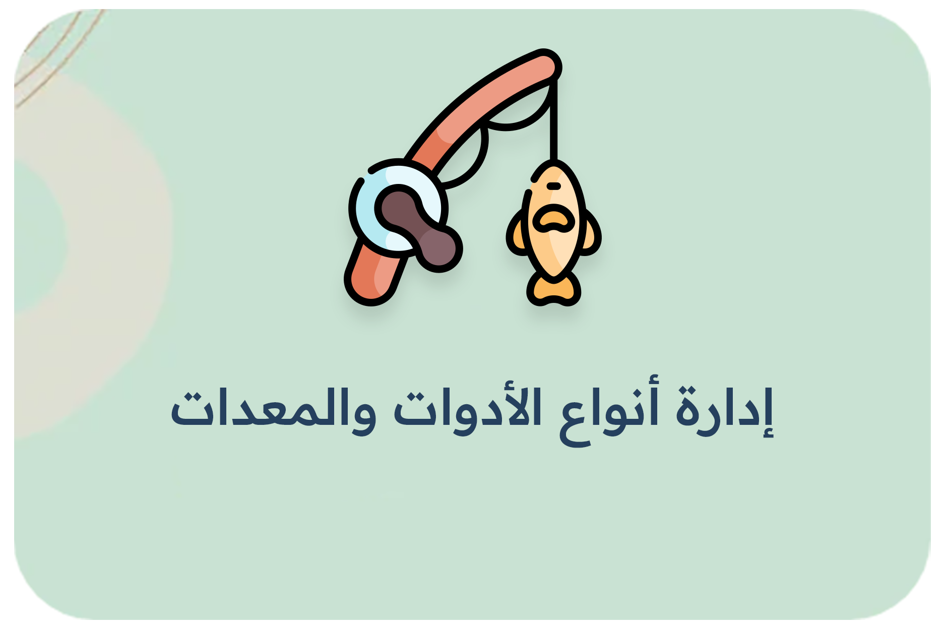 إدارة أنواع الأدوات والمعدات