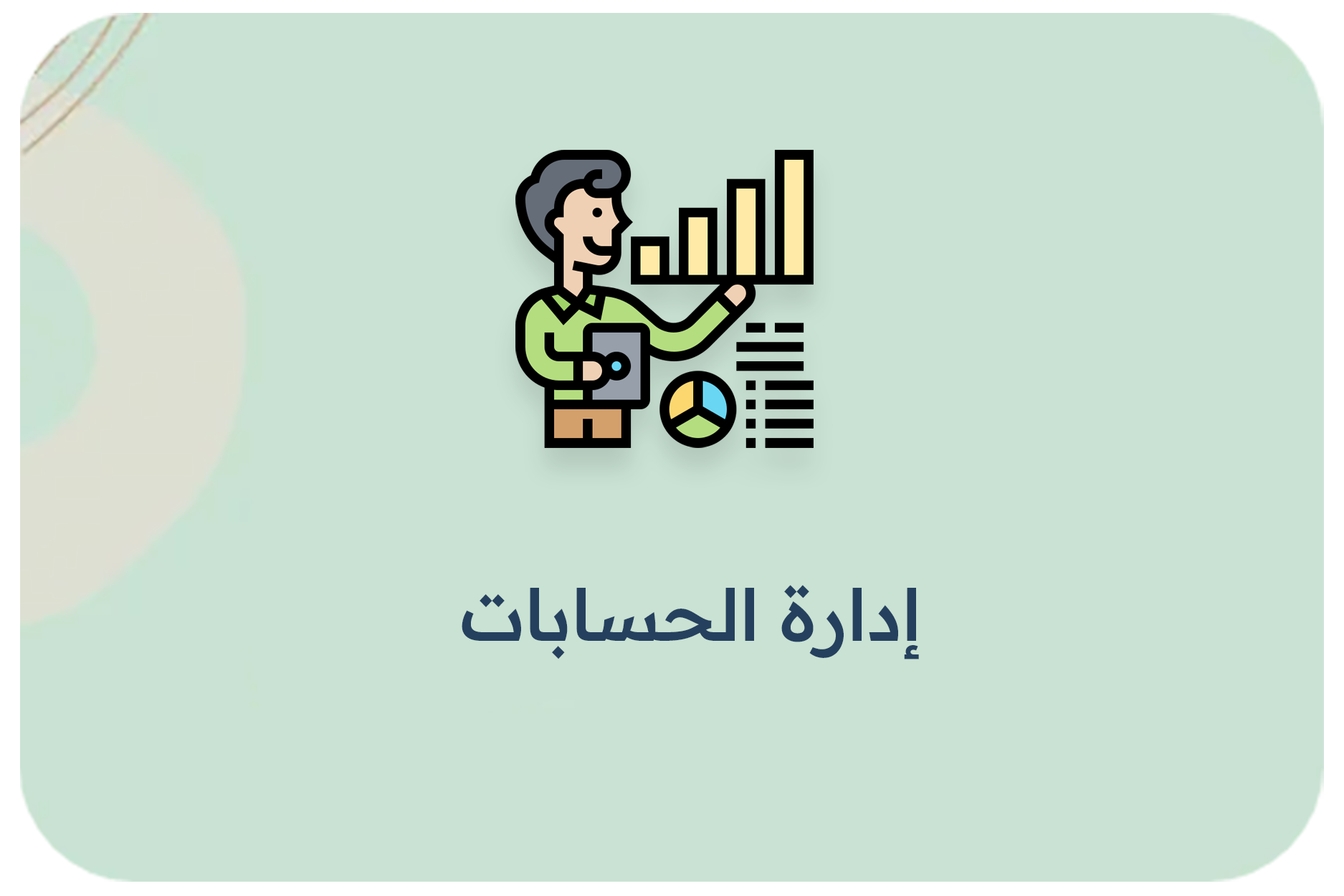 إدارة الحسابات