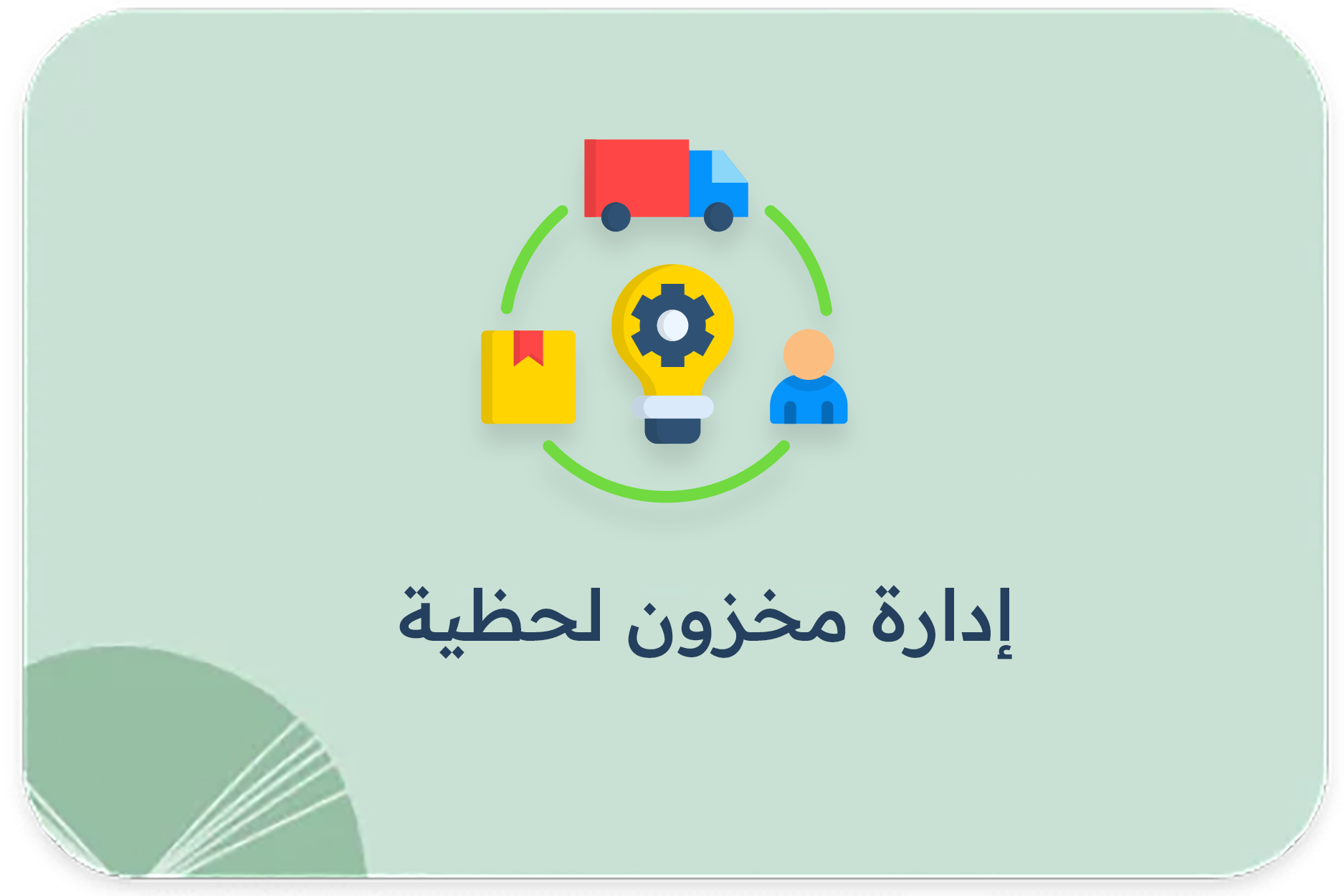 إدارة مخزون لحظية