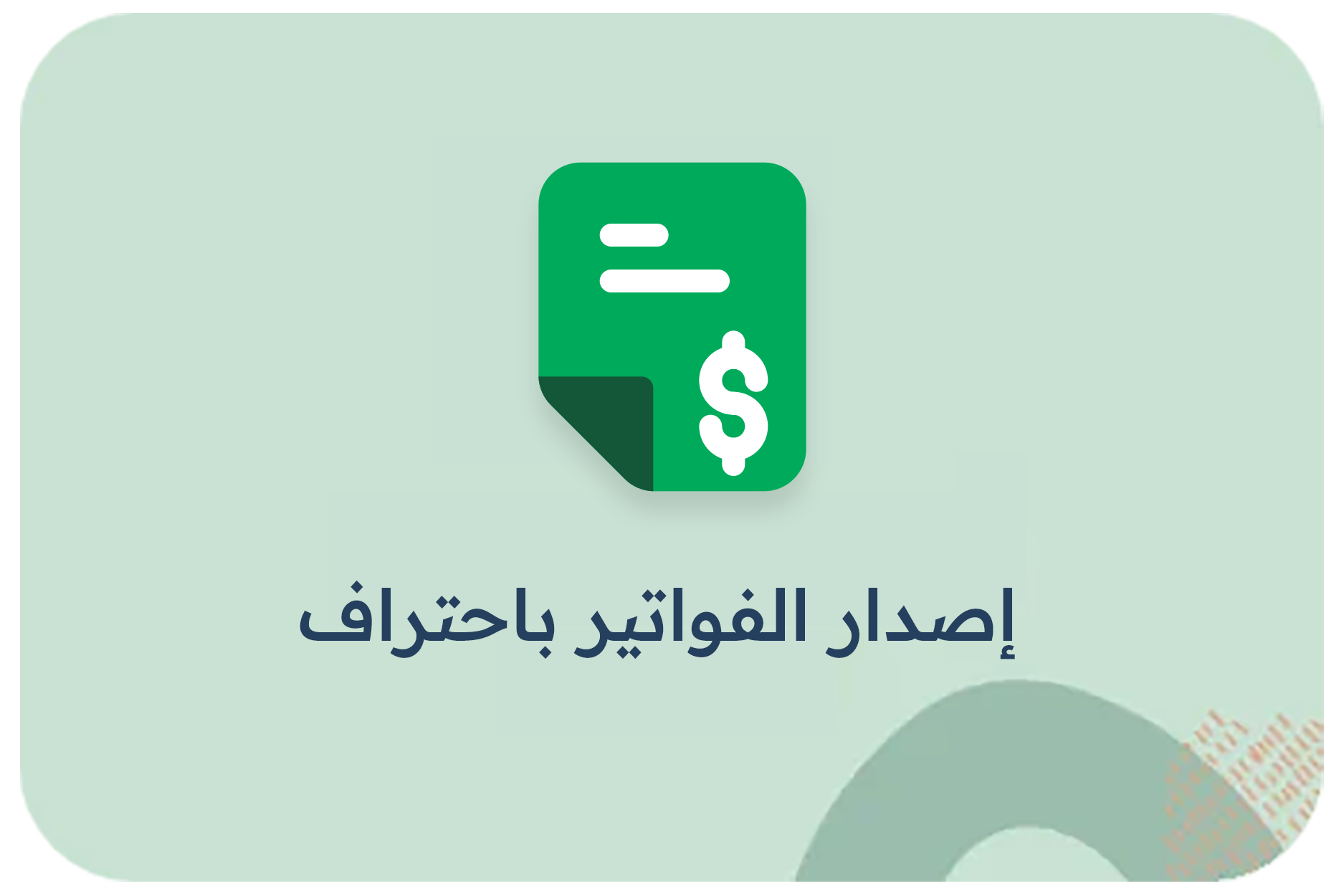 إصدار الفواتير باحتراف