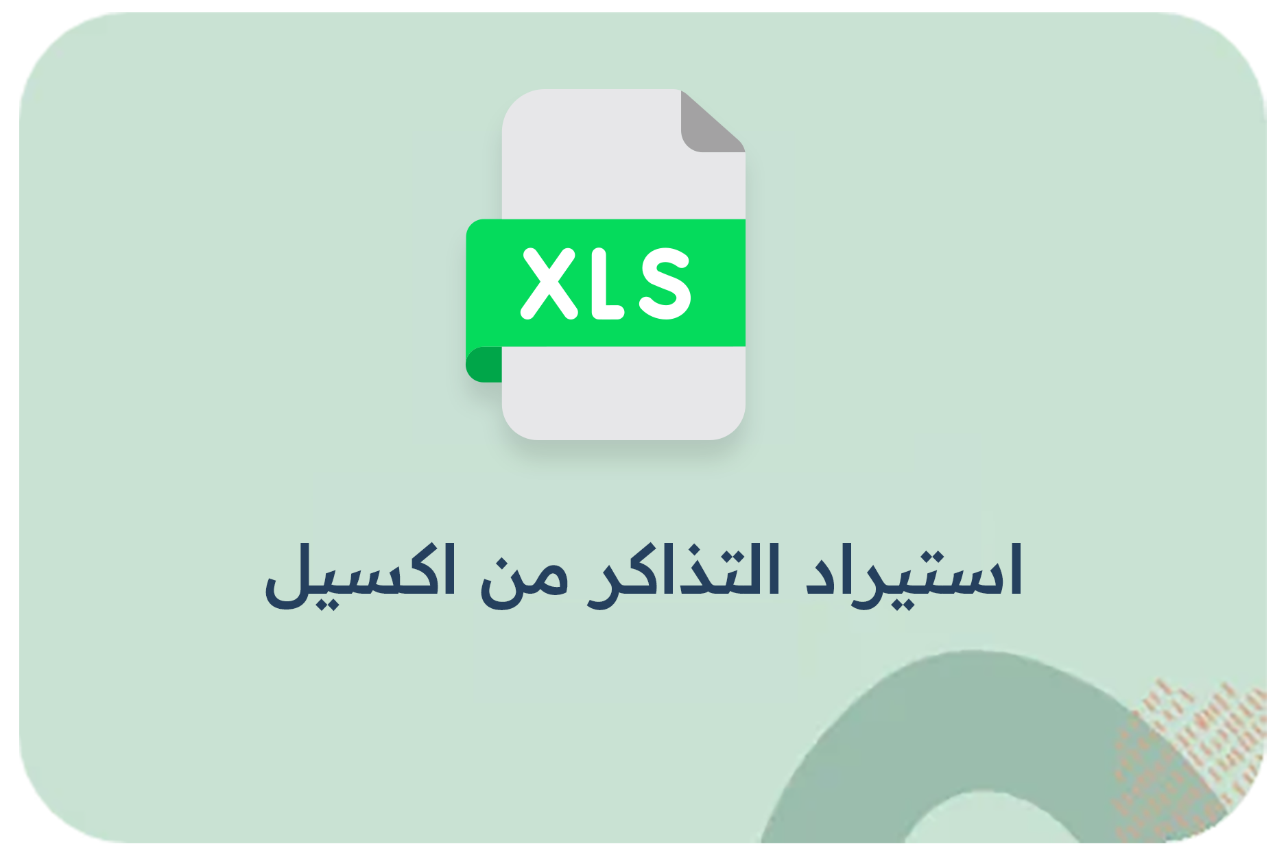 استيراد التذاكر من اكسيل