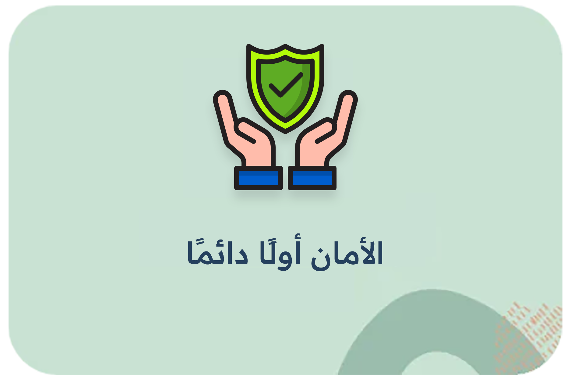 الأمان أولًا دائمًا