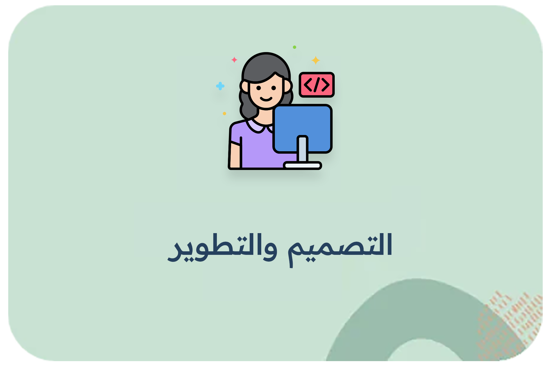 التصميم والتطوير