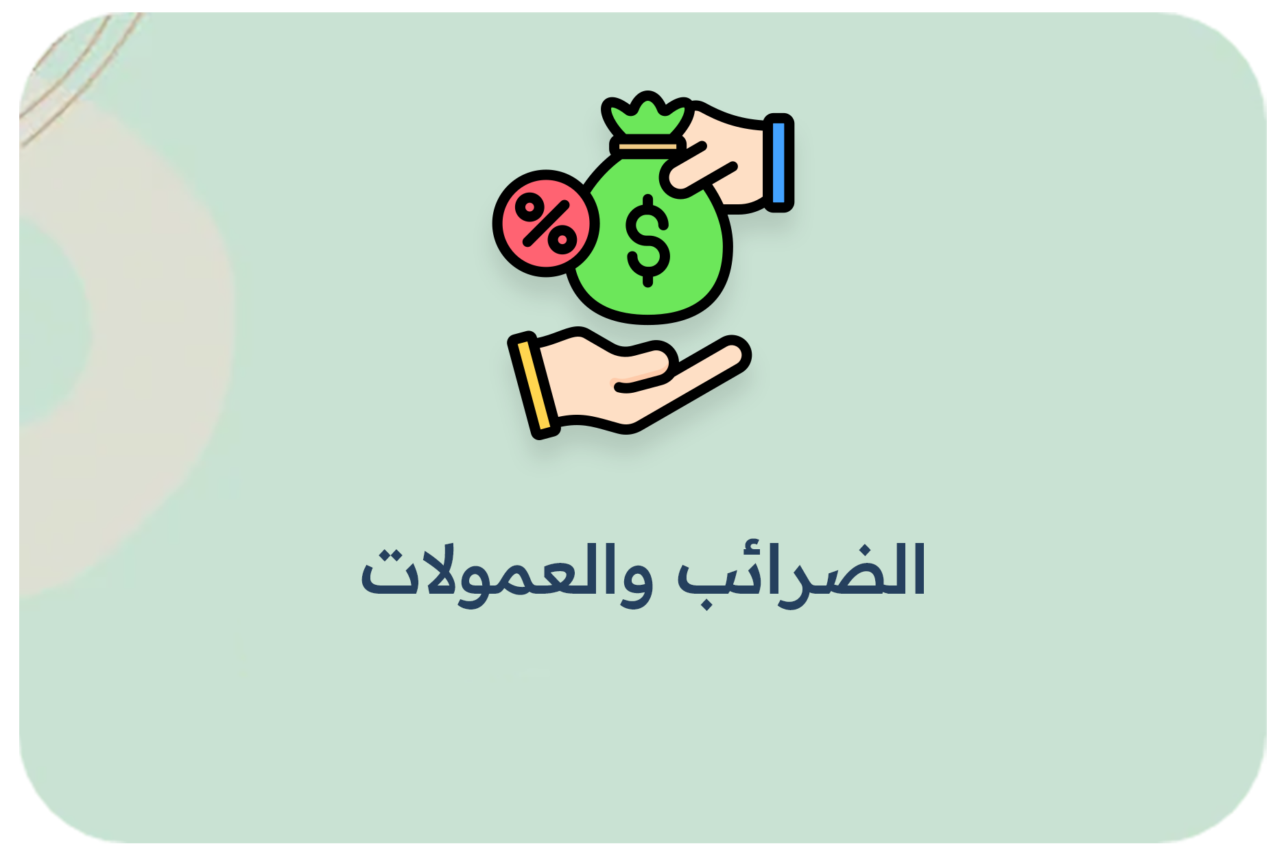 الضرائب والعمولات