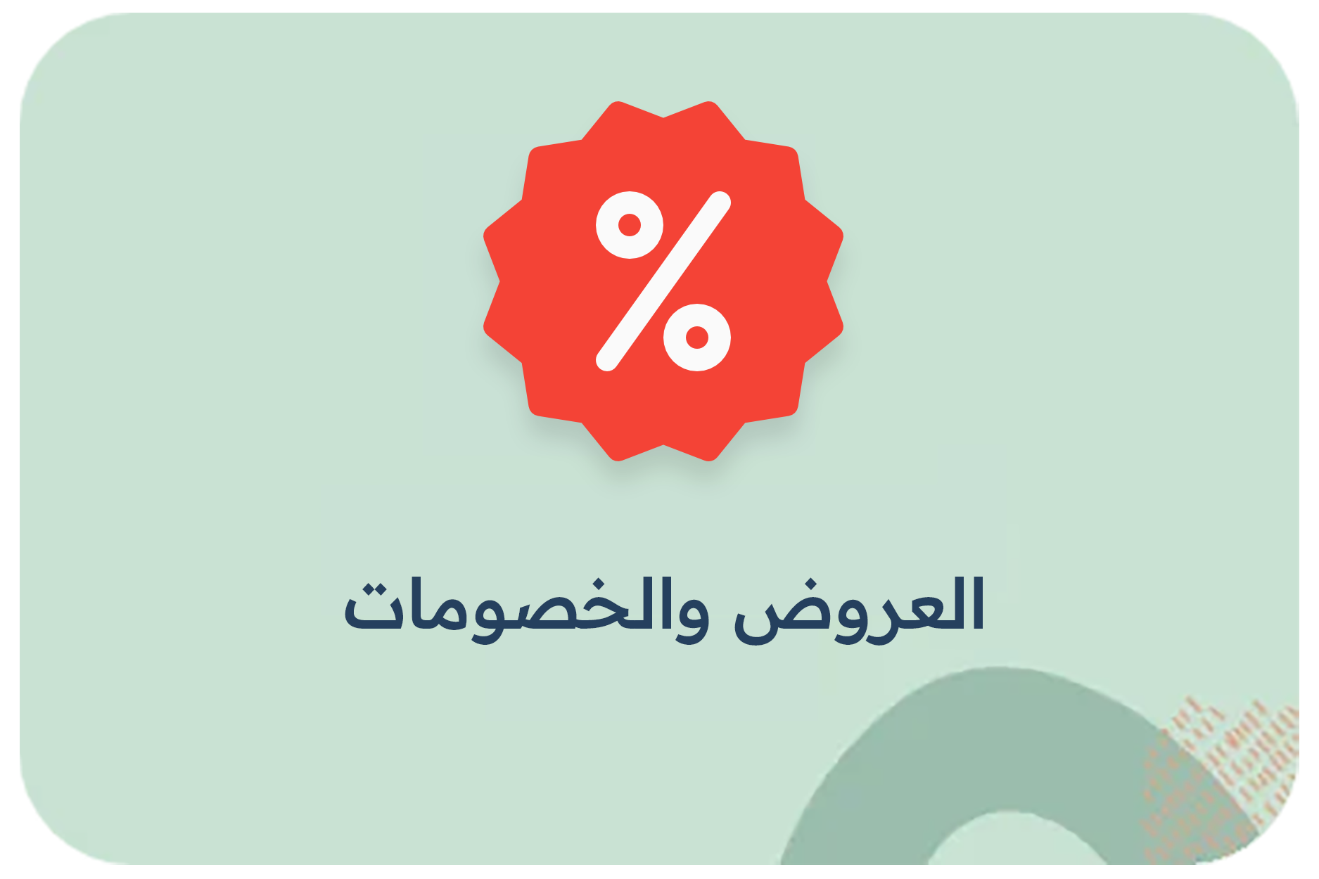 العروض والخصومات