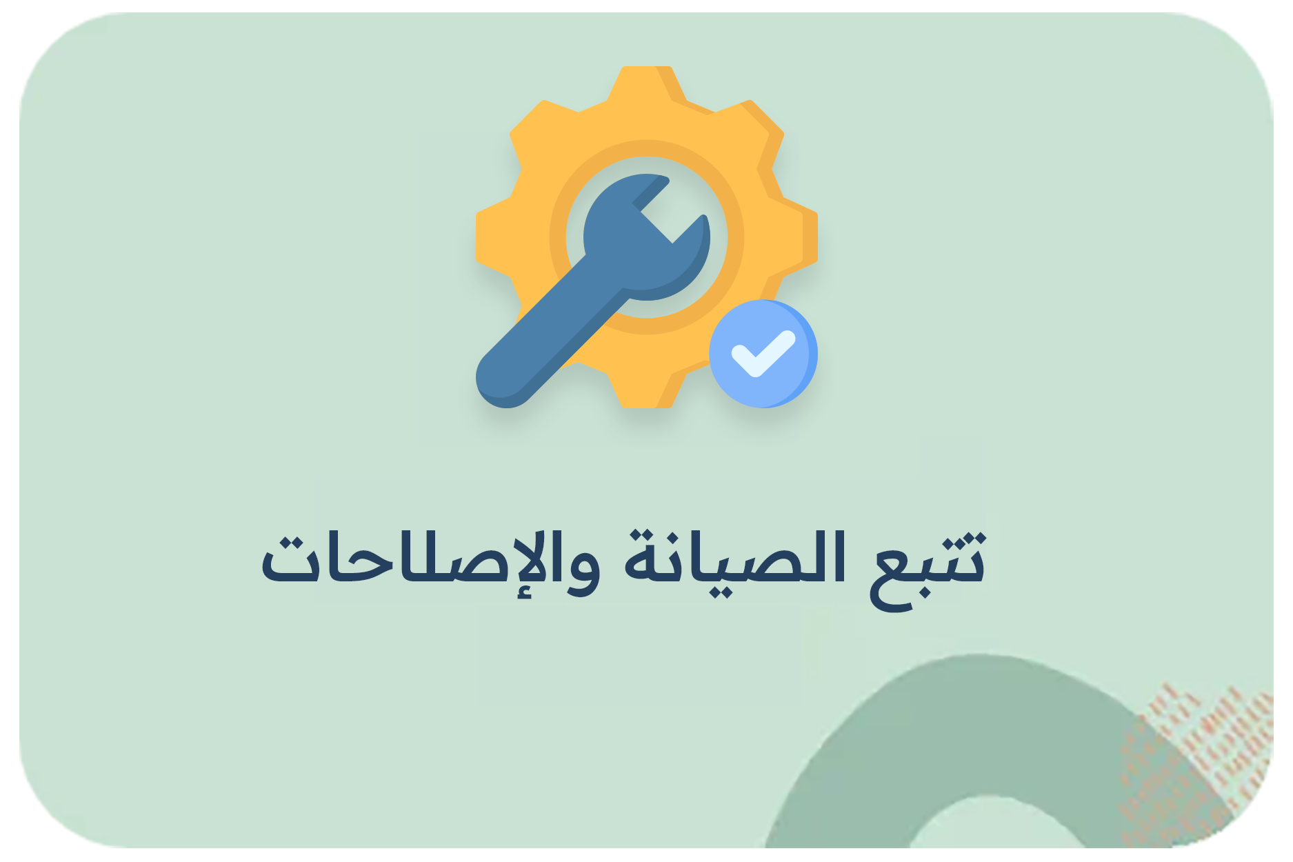 تتبع الصيانة والإصلاحات