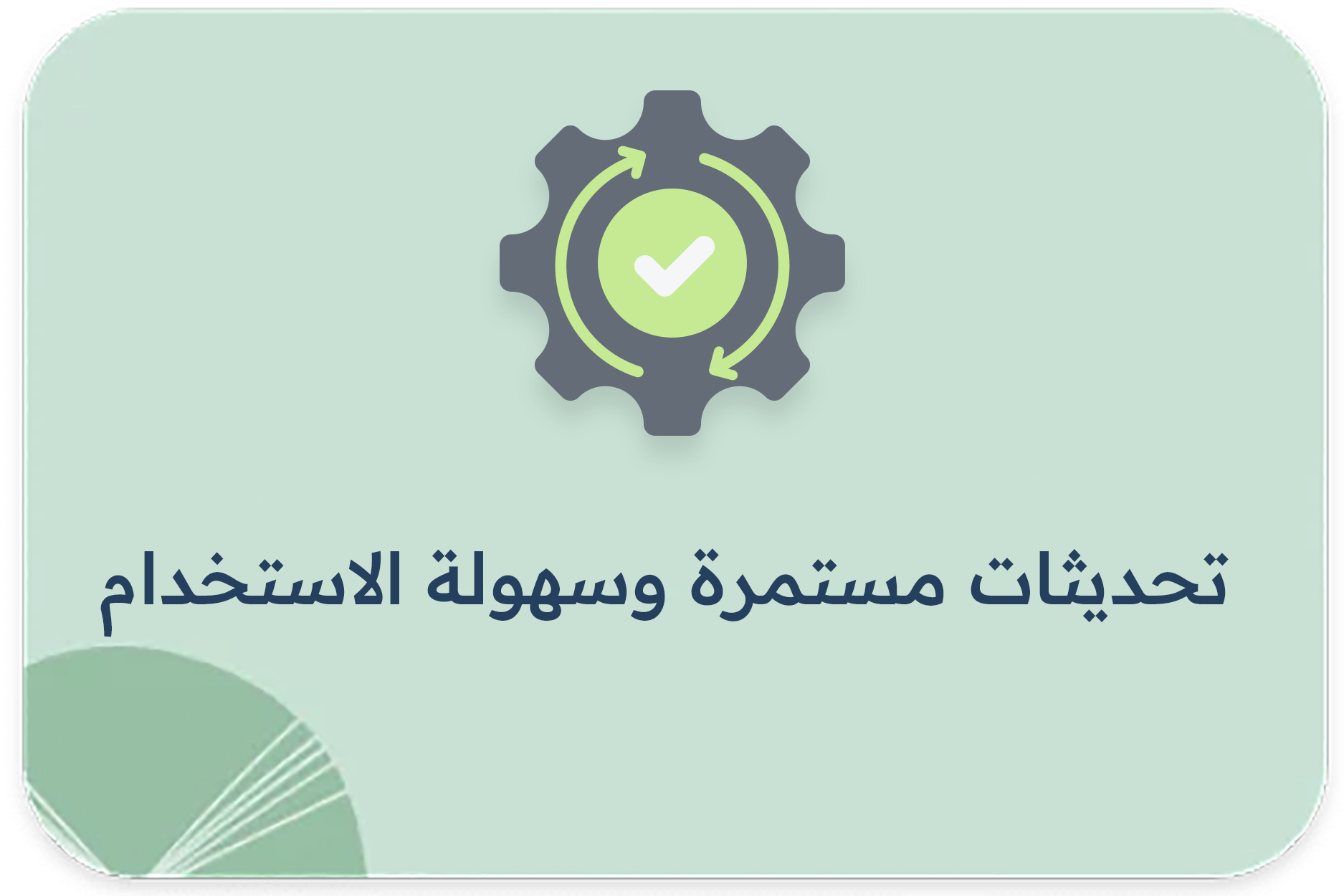 تحديثات مستمرة وسهولة الاستخدام
