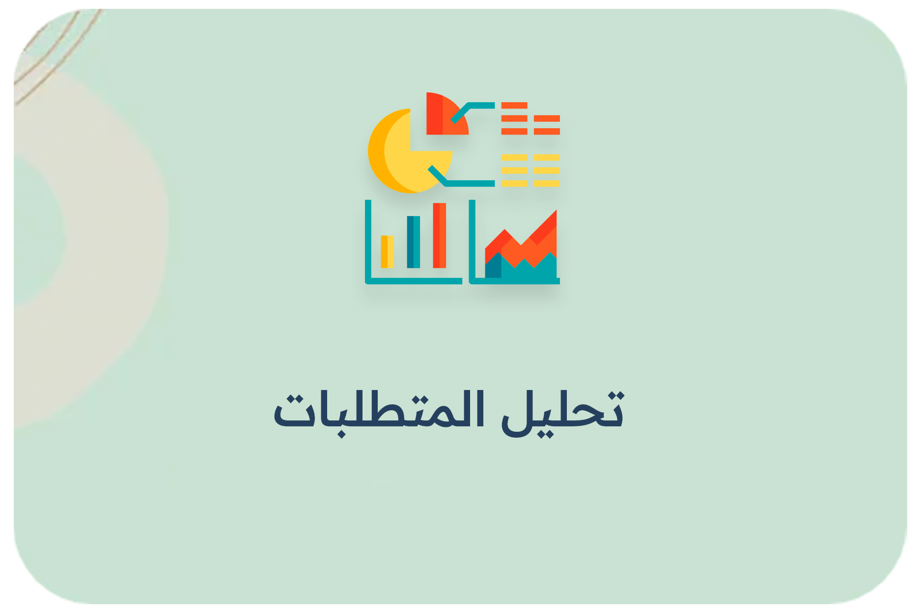 تحليل المتطلبات (Analysis)