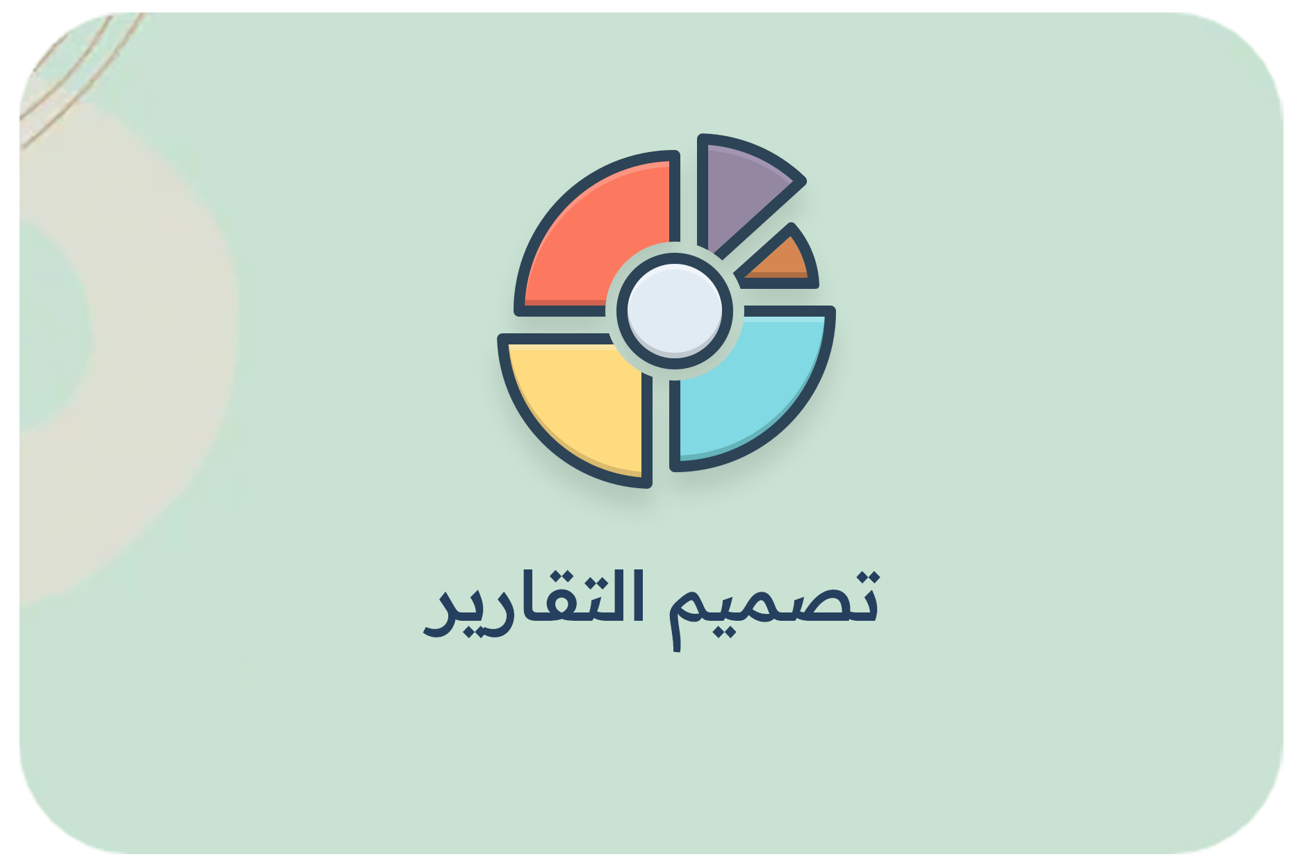 تصميم التقارير