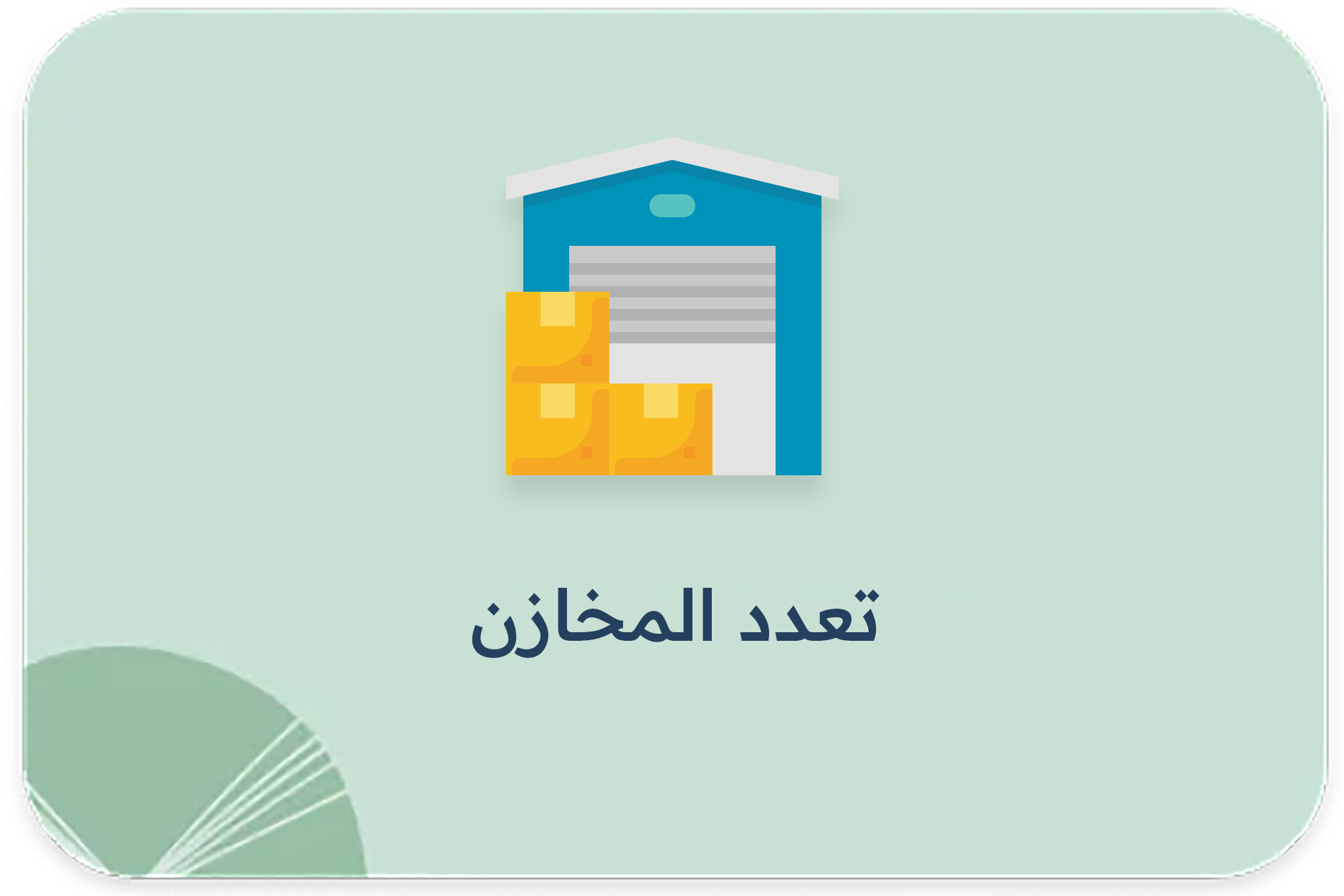 تعدد المخازن