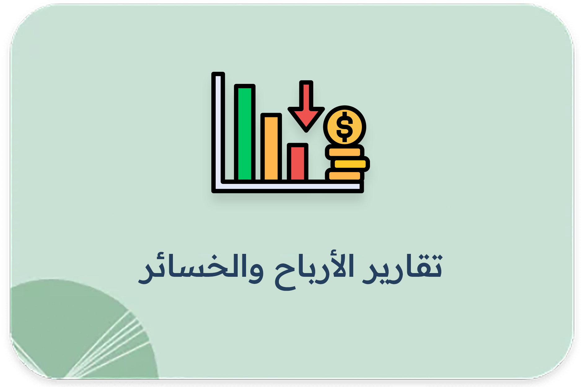 تقارير الأرباح والخسائر