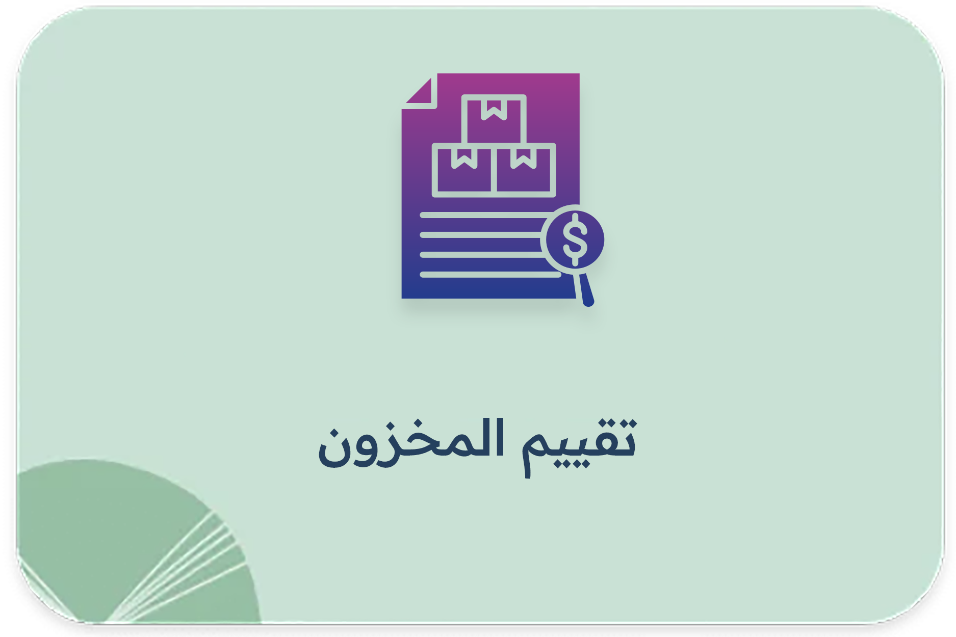 تقييم المخزون