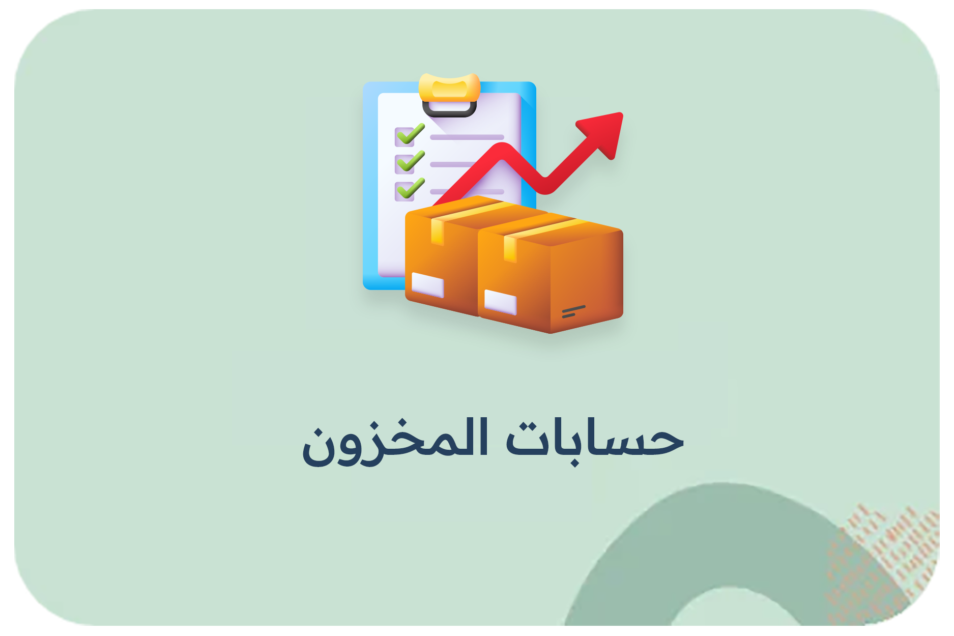 حسابات المخزون