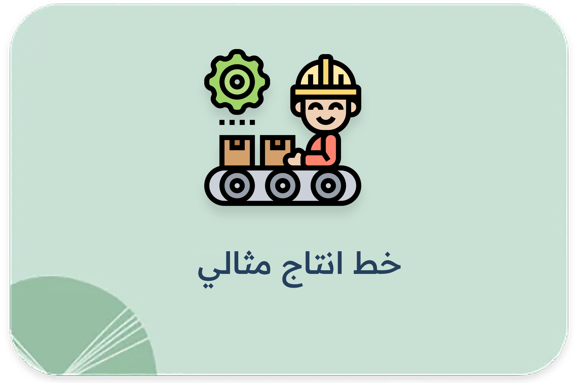 خط انتاج مثالي