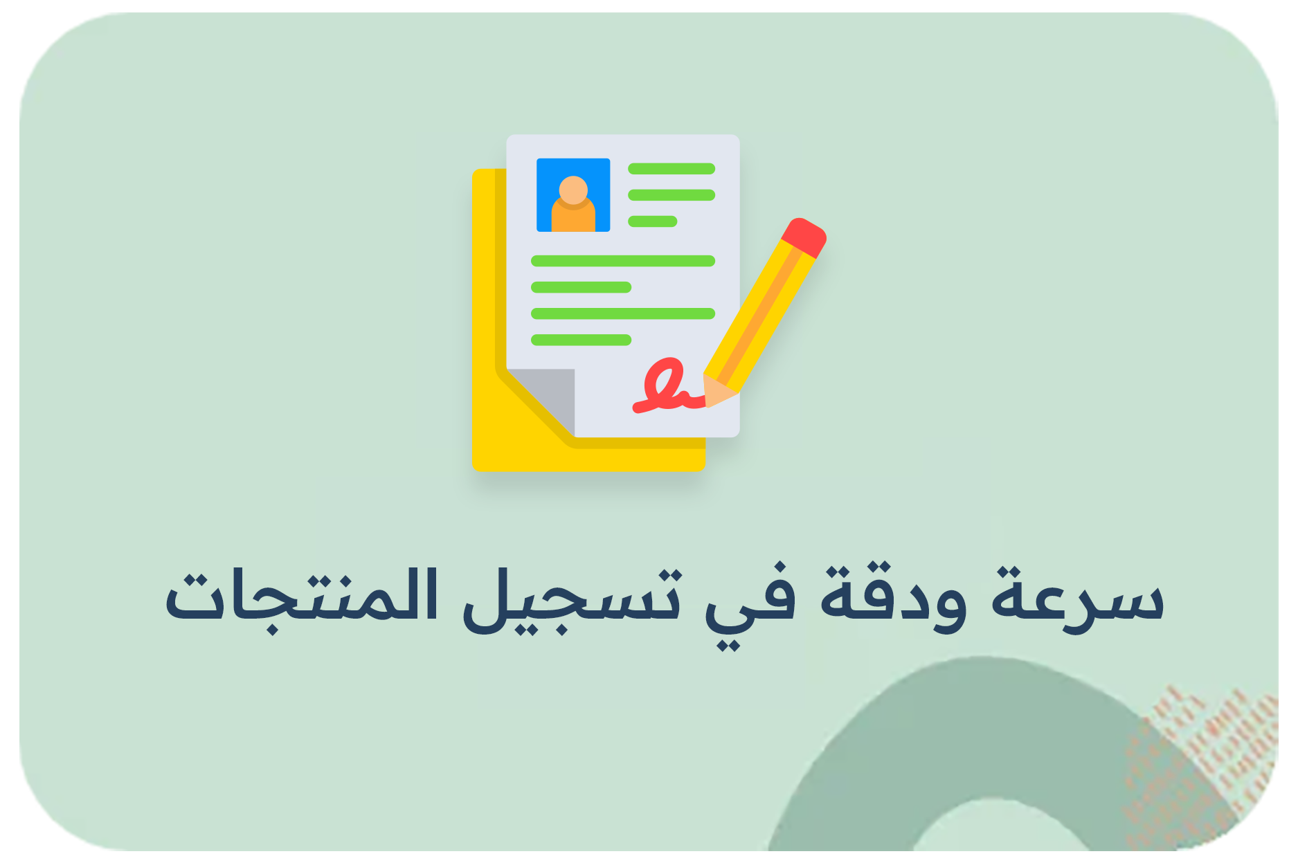 سرعة ودقة في تسجيل المنتجات