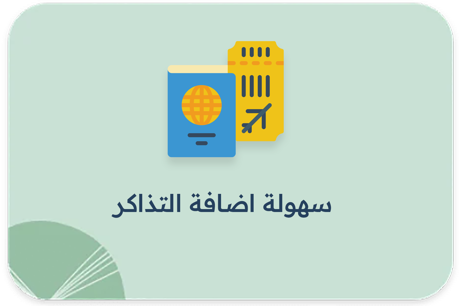 سهولة اضافة التذاكر