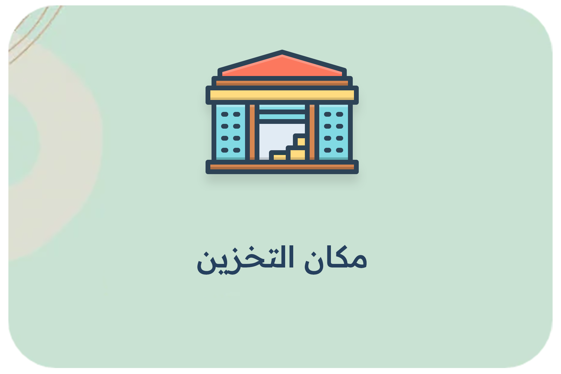 مكان التخزين