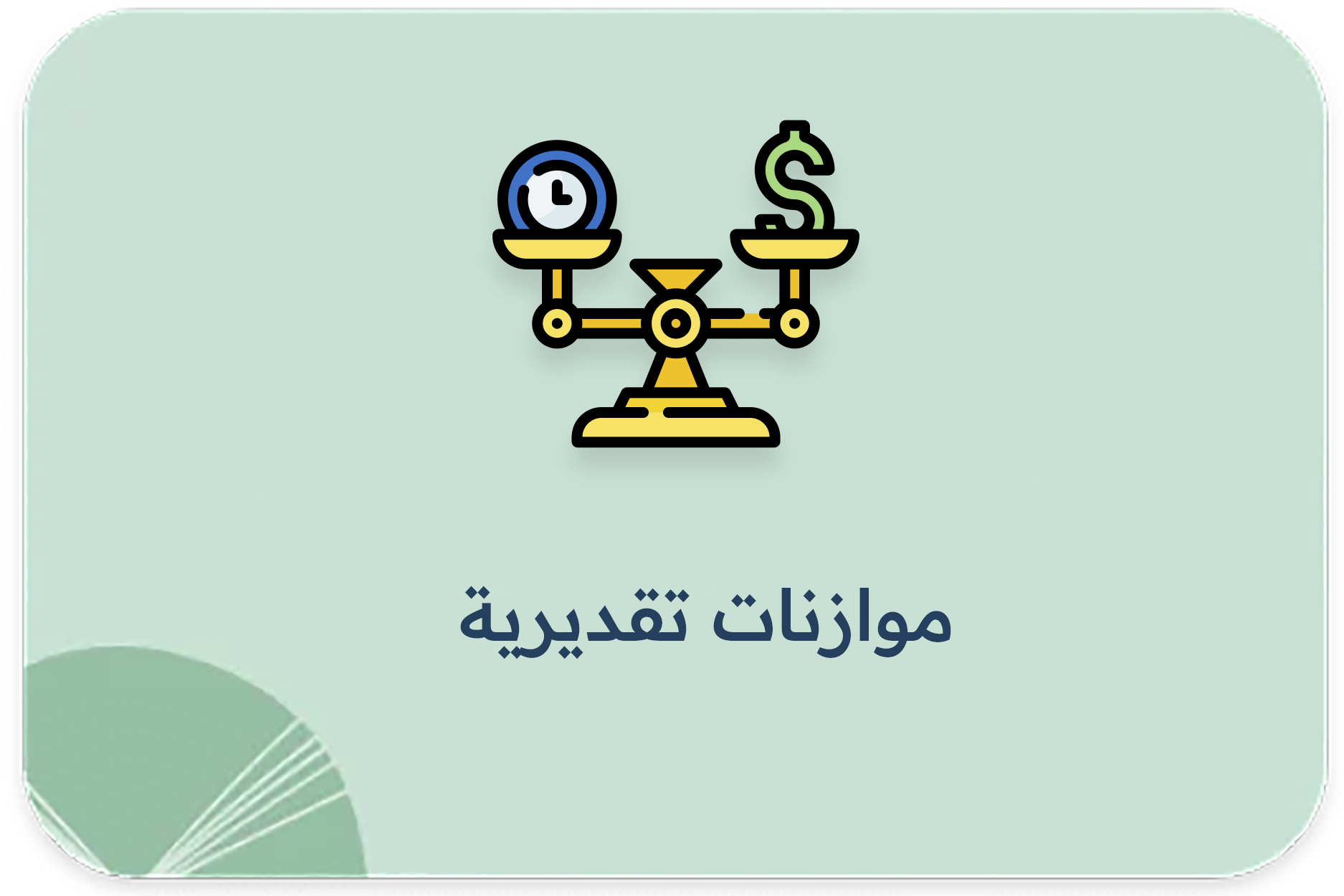 موازنات تقديرية