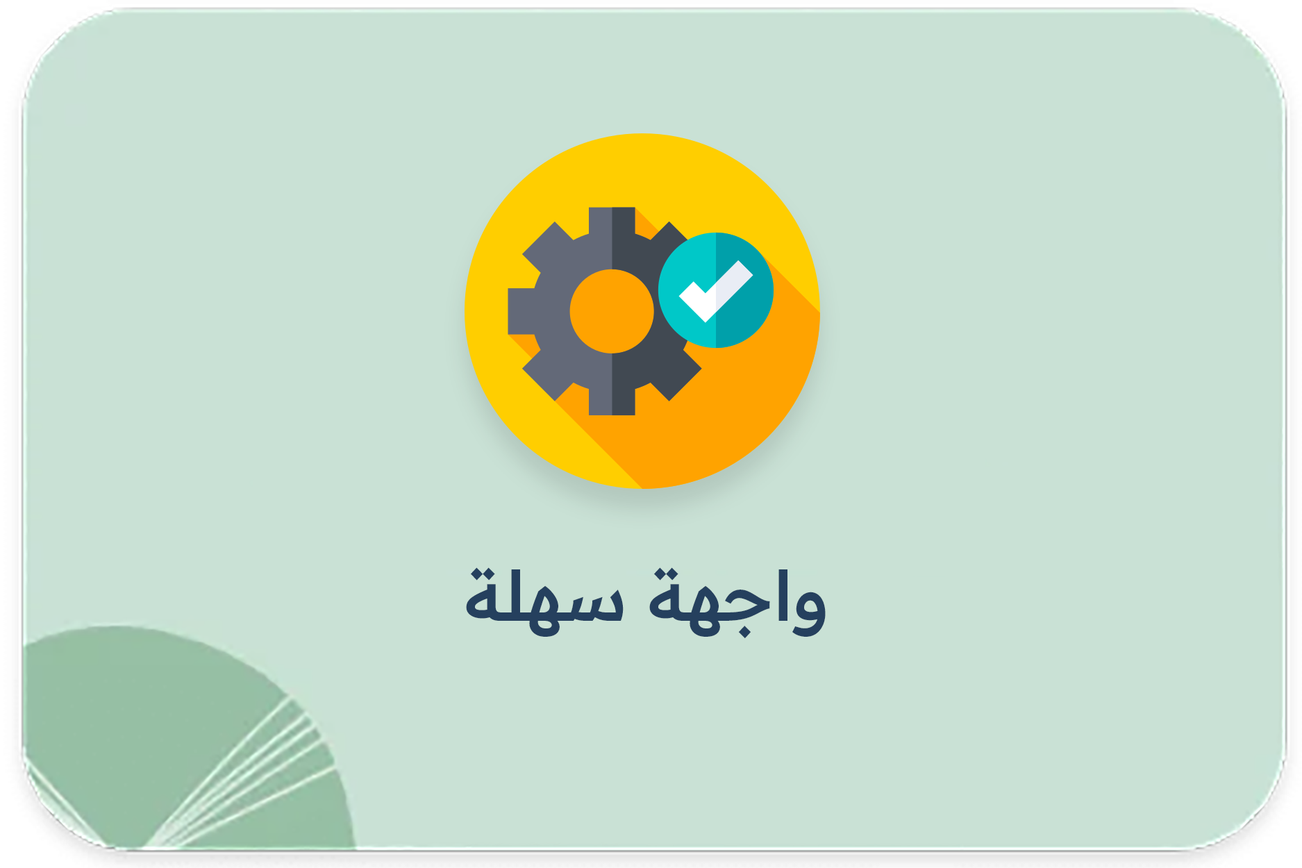 واجهة سهلة
